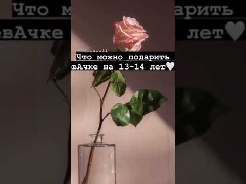 что можно подарить девочке на 13-14 лет 🤩❤️ пАдмиг ;)