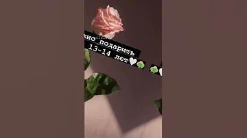 что можно подарить девочке на 13 14 лет пАдмиг 