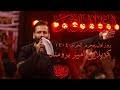 کربلایی امیر برومند عباسمو در پی خطر میگردم شور روز اول محرم ۱۴۰۴   2025