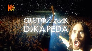 картинка: Святой Лик Джареда Лето