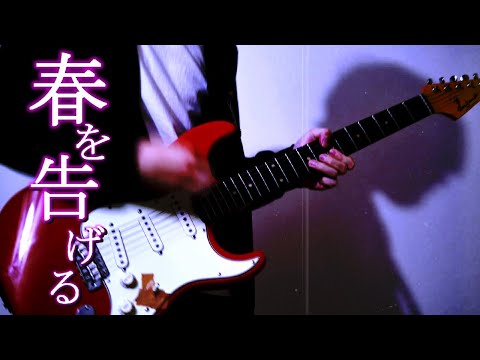 yama - 春を告げる Guitar Cover