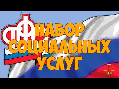 Набор социальных услуг, предоставление, кто имеет право