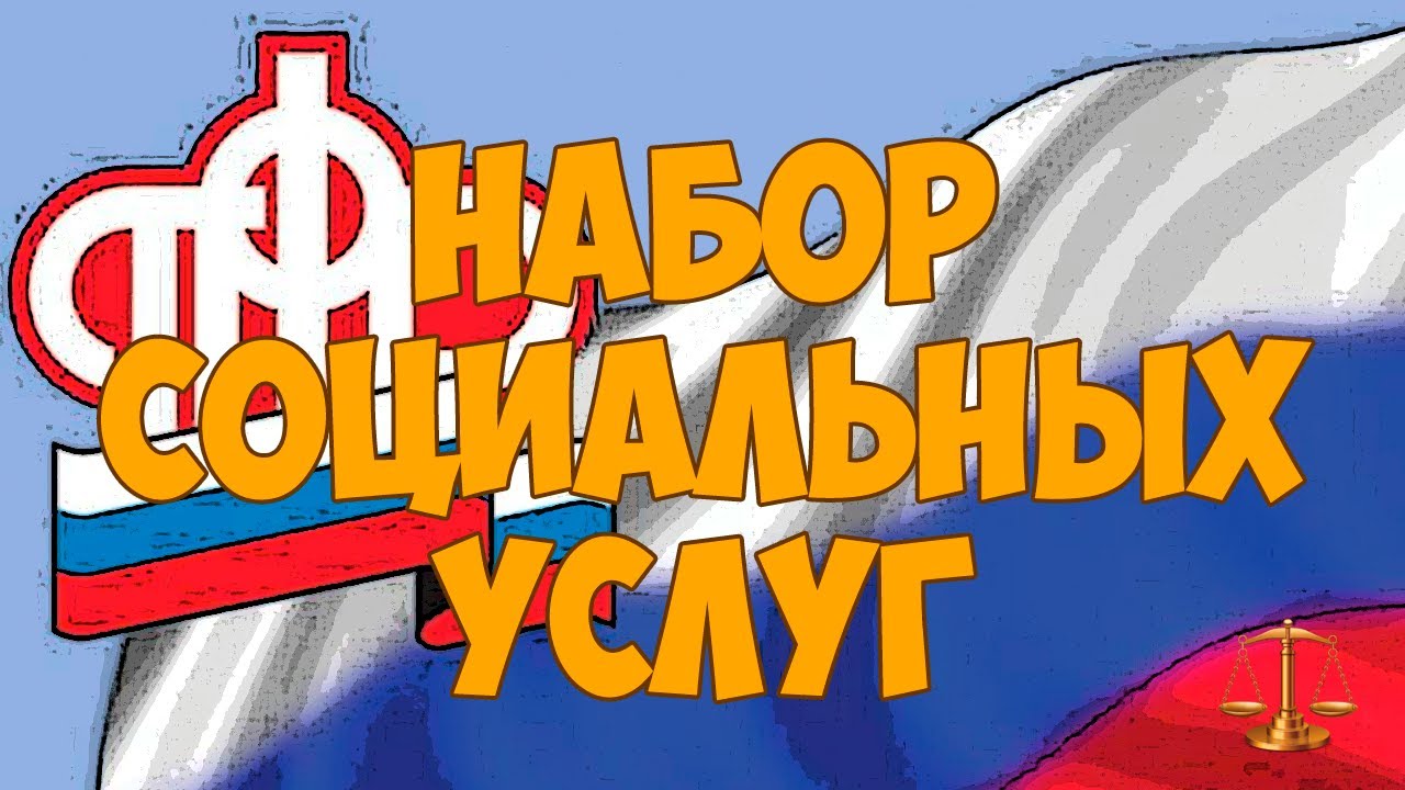 Набор социальных услуг