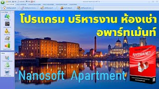 Nanosoft Apartment โปรแกรมอพาร์ทเม้นท์ ห้องเช่า screenshot 5