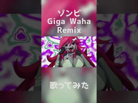 ゾンビ Giga Waha Remix【歌ってみた】  #shorts