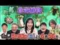 5月23日（土）サンドウィッチマン＆芦田愛菜の博士ちゃん　植物好き三宅健も驚愕！生き様を知れば欲しくなる！？キモくてカッコイイ珍奇植物！