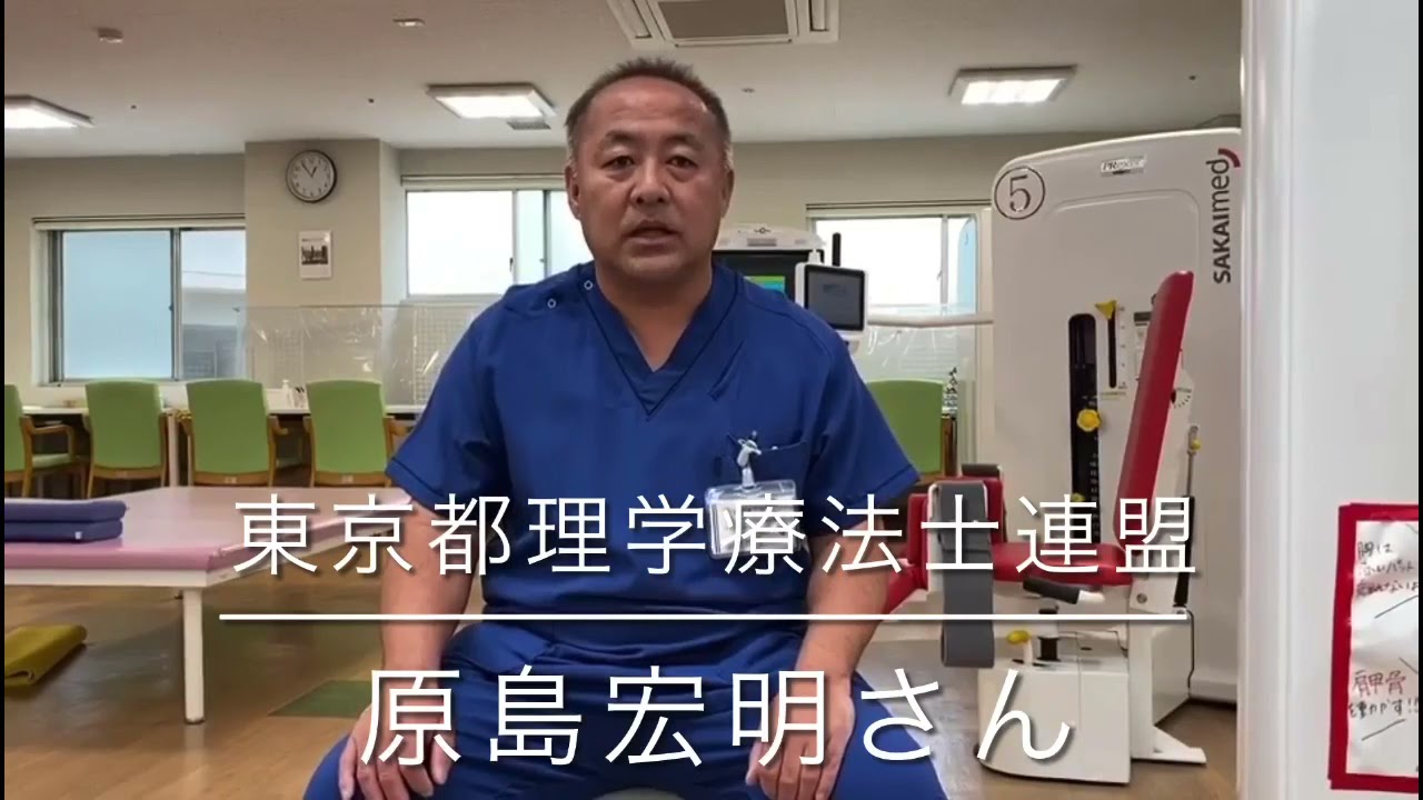 応援メッセージ 原島宏明さん 東京都理学療法士連盟 会長 Youtube 応援メッセージ 原島宏明さん 東京都理学療法士連盟 会長 Youtube