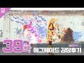 [공상남의 감상후기] GOODBYE 나! 가면라이더 에그제이드 39화 후기! KAMENRIDER EX-AID EPISODE 39 REVIEW!!