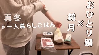 【一人暮らしごはん】おひとり鍋と鏡月で気温5度の夕飯と晩酌を楽しむ【狭いキッチン】