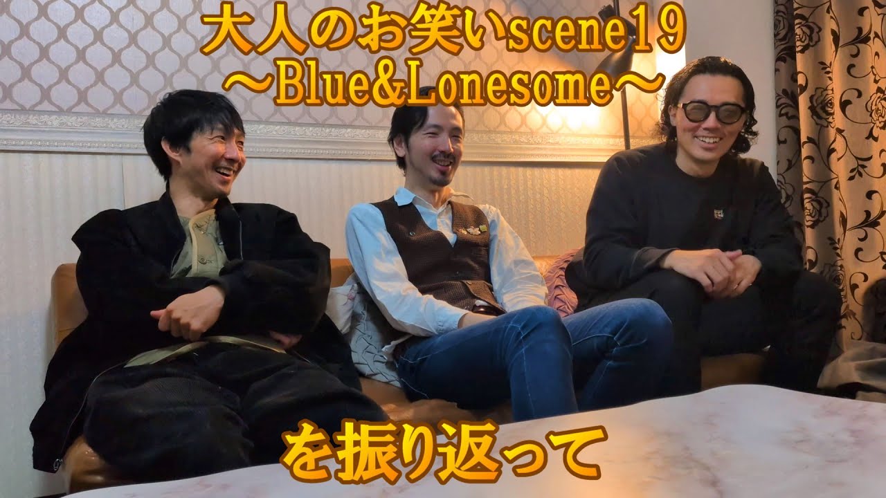 大人のお笑いトーク『大人のお笑いscene19〜Blue&Lonesome〜』を振り返って