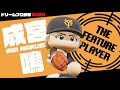 【ドリームプロ野球2020】巨人 成宮鳴「強力DeNA打線から11K完封勝利」【THE FEATURE PLAYER】#shorts