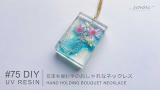 【#75 UV Resin Accessory】花束を掴む手のおしゃれなネックレス　作り方（How To Make Hand Holding Bouquet Necklace）