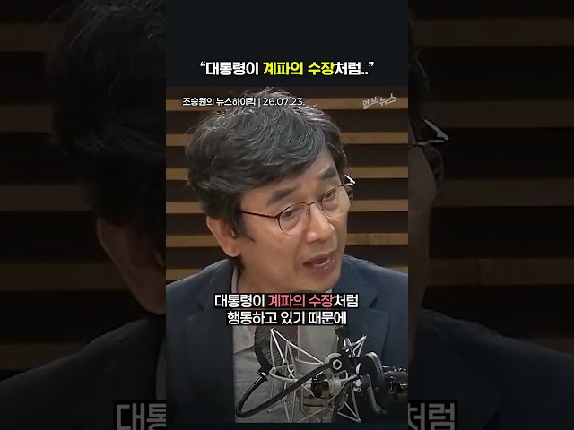 “대통령이 계파의 수장처럼 하고 있어요”
