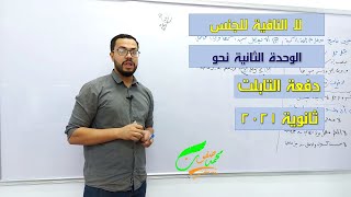 لا النافية للجنس| الوحدة الثالثة نحو| الثانوية العامة 2022 | ثانوية التابلت (033)| نظام جديد