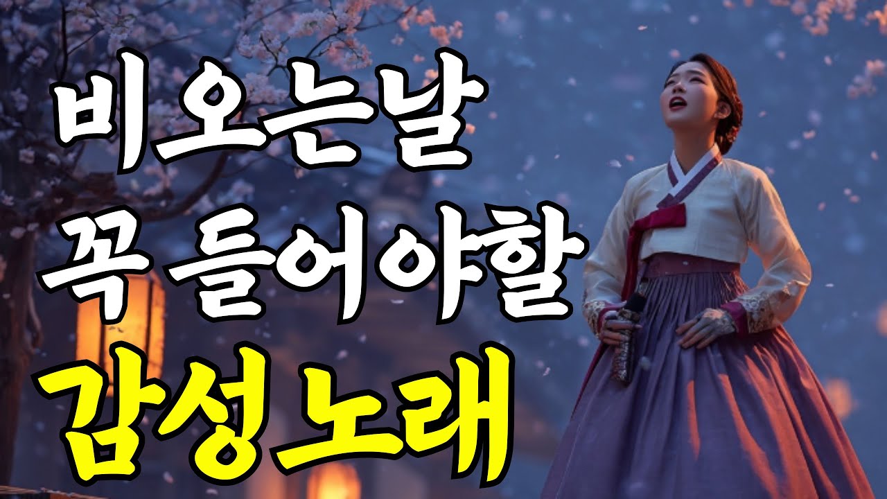 애절한 트로트 매들리 ㅣ비가오면 생각나는 감성폭발 노래 모음