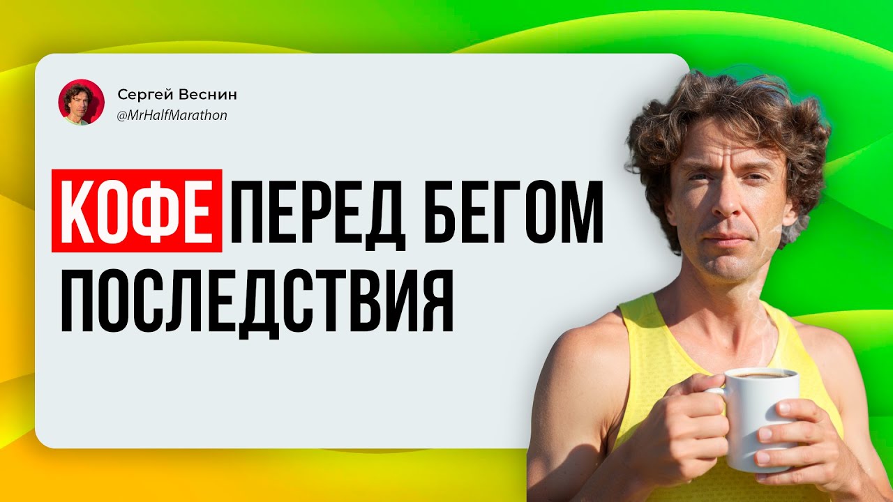 Кофе и бег: можно ли выпить чашечку кофе перед пробежкой и какие у этого последствия?