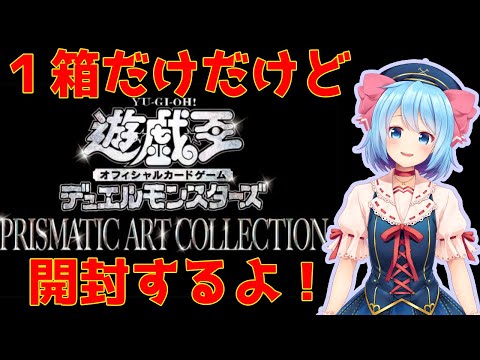 【遊戯王】プリズマティックアートコレクション、開封してみよう！【Vtuber】