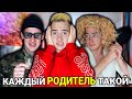 КАЖДЫЙ РОДИТЕЛЬ ТАКОЙ