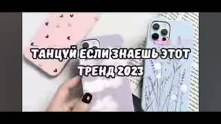 ~💗 Танцуй Если Знаешь Этот Тренд 💗~2023/💗