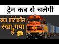 Kya 15 Aprail se train chlegy? Ager chlegy to kya protocol