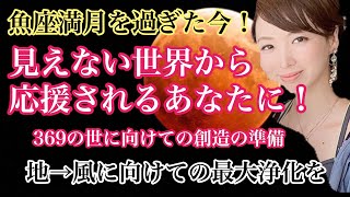 リベンジ！魚座満月新しいステージが始まる！３６９のお話