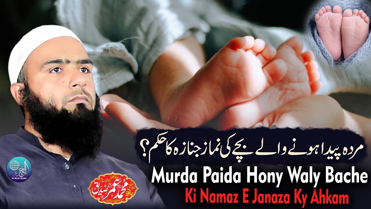 Murda Bacha Paida Huwa Jnaza Ho Ga Ya Nahi? | Murda Bachy Ka Jnaza Kesy Prhyn | Hafiz Umar Siddique