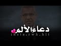 اللهم عوضني عن كل طعنة آلمتني مصطفى الأغا حكمة اليوم دعاء الالم