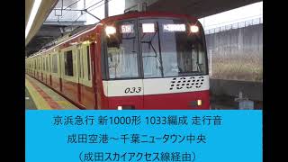 京浜急行 新1000形 1033編成 ドレミファインバータ 走行音【成田空港～千葉ニュータウン中央】