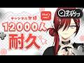 【 #耐久 】CH12,000人耐久リベンジ🔥生命保険・納豆のこだわり・地獄の離席ゲーム・クトゥルフ神話TRPGはいいぞ【#vtuber / 真波】#初見さん大歓迎