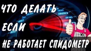Не работает спидометр Не работает спидометр