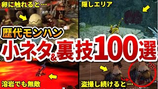 歴代モンハンの小ネタ&裏技100連発【作業用・総集編】