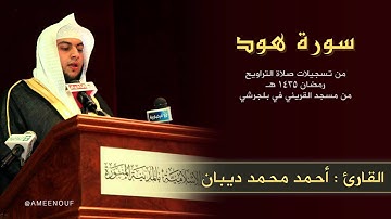 سورة هود | أحمد محمد ديبان | Houd | Ahmed Deeban