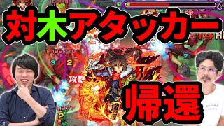 【モンスト】対木アタッカーついに帰還！超究極ジークで大暴れ！坂本龍馬獣神化改使ってみた！【なうしろ】