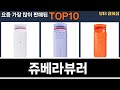 가장 많이 팔린 쥬베라뷰러 추천 Top10!