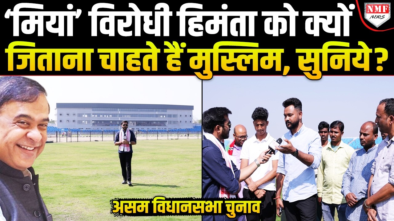 ‘मियां’ विरोधी हैं CM Himanta, फिर मुसलमानों को हिमंता सरकार ही क्यों चाहिए, Congress भी सुन ले !