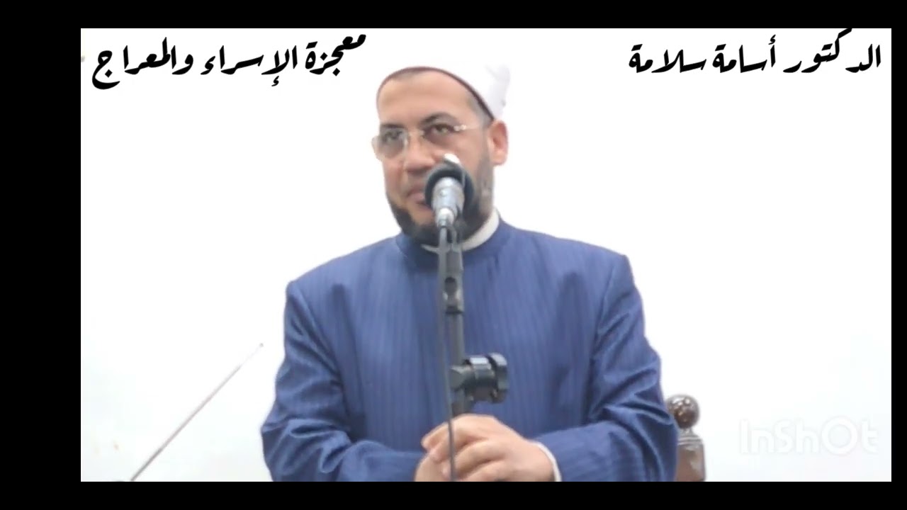 معجزة الإسراء والمعراج / خطبة الجمعة للدكتور أسامة سلامة 