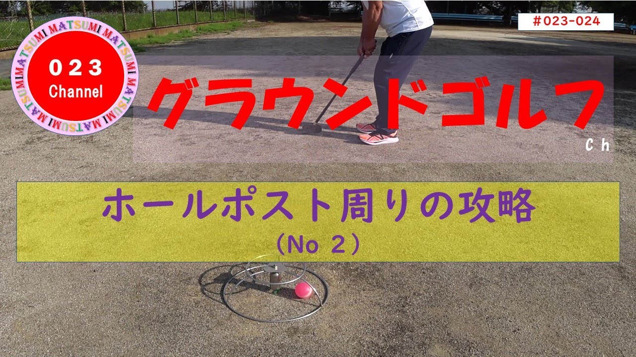 「グラウンドゴルフ」#023-024　 ホールポスト周りの攻略（No２）、ホールポストの回りの打ち方について勉強していきましょう！
