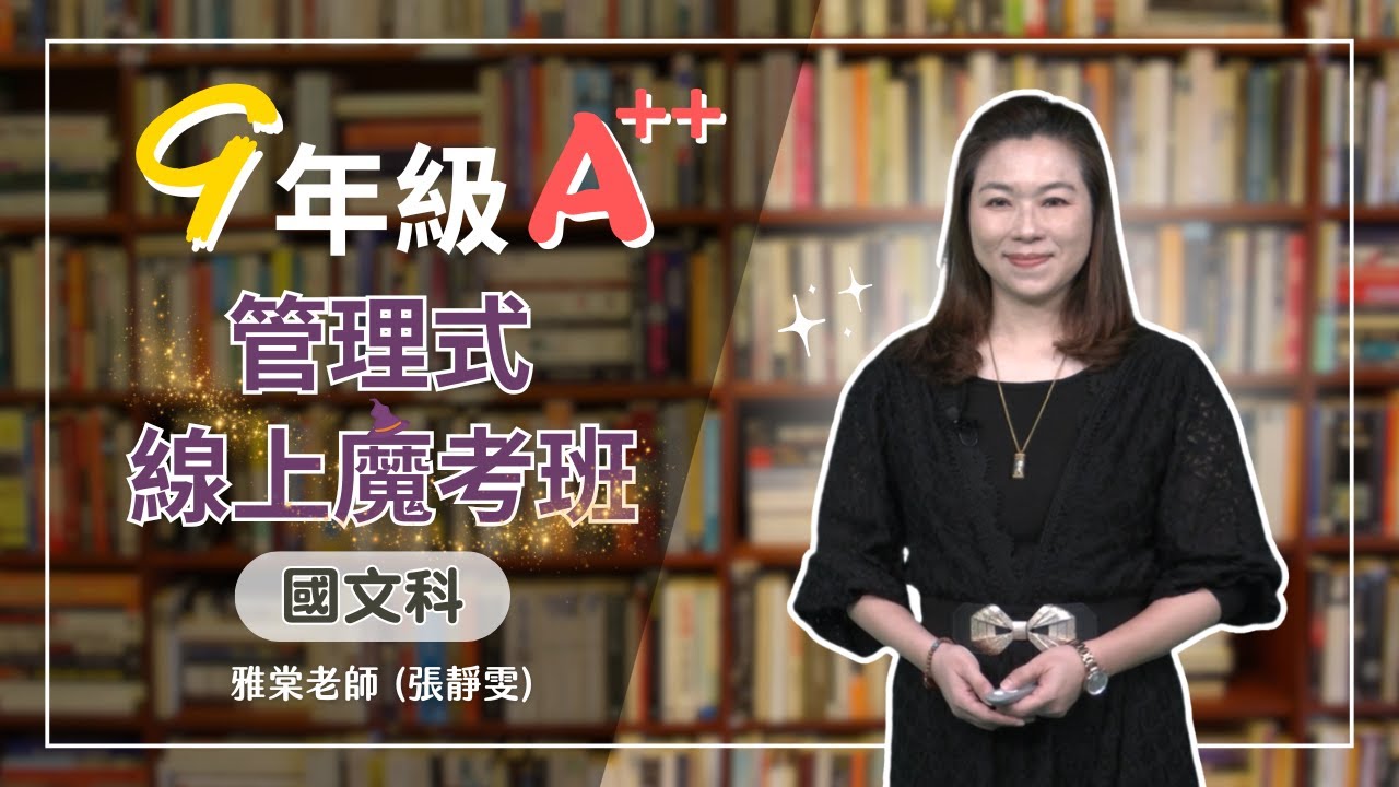 ｜台北明明．示範教學｜九年級A++管理式線上魔考班 (國文-雅棠/張靜雯)