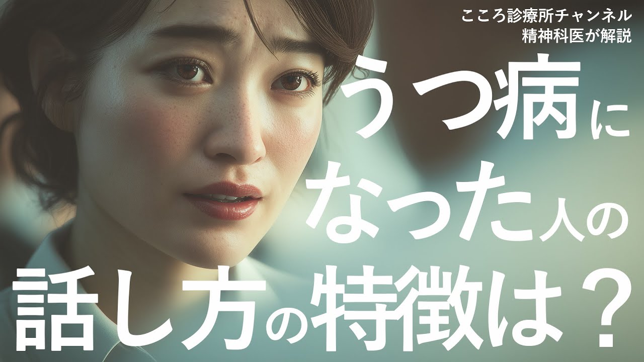 うつ病の人の話し方5つ【精神科医が徹底解説】