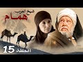 حصريا مسلسل شيخ العرب همام الحلقه الخامسة عشر بطوله النجم يحي الفخراني رمضان 2020