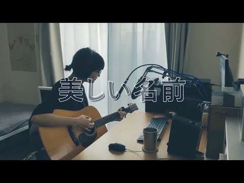美しい名前 / THE BACK HORN (cover)