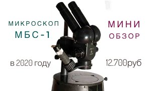 Обзор микроскопа МБС-1 в 2020 году