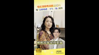 喻虹淵嫁周渝民11年！曝「沒辦婚禮、不生二胎」原因 #Shorts