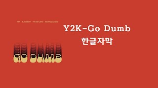 Y2K-Go Dumb 가사해석