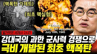 [#벌거벗은세계사] (2시간) 미국과 일본의 대립이 야기한 사건들🔥 먼저 개발하는 사람이 이긴다! 군사력 경쟁으로 탄생한 핵폭탄 | #나중에또볼동영상