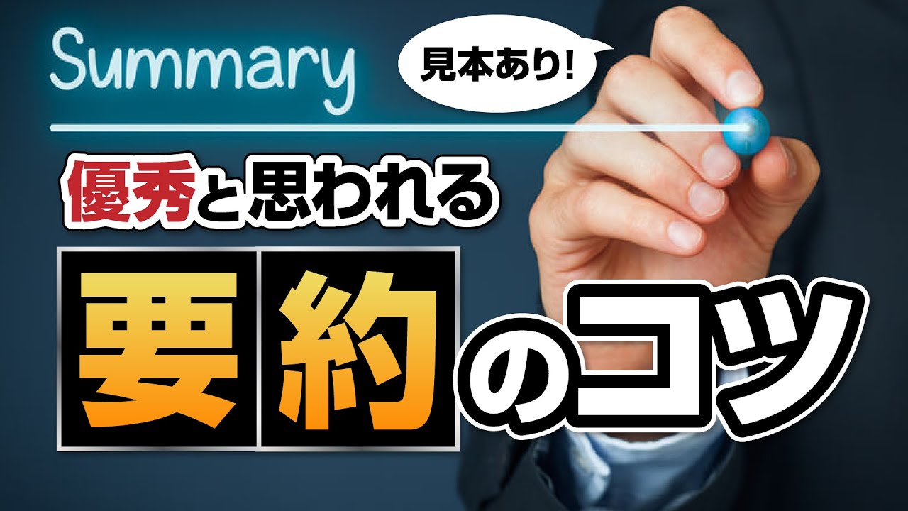 要約にはコツがある 押さえるべきポイントを実例をもとに解説 Techacademyマガジン