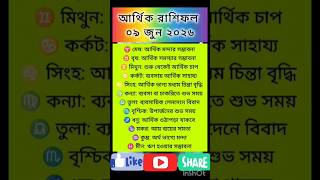 💰আর্থিক রাশিফল ৯ জুন | Daily Money Horoscope 9 June #dailyhoroscope #astrology #shorts