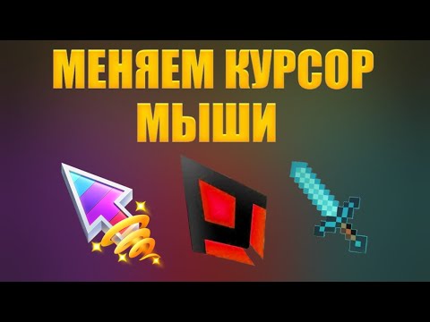 Как скачать и изменить курсор мыши в Windows. САМЫЙ ЛЕГКИЙ СПОСОБ 100