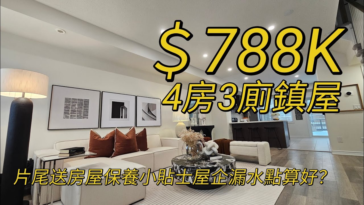 2026多倫多地產絕對適合現正考慮加拿大移民享受多倫多生活人士由加拿大多倫多地產經紀用廣東話介紹四房三廁嘅鎮屋間隔實用空間感十足靜中帶旺行3分鐘有齊餐廳咖啡店同日常店鋪唔使揸車都可以享受10分鐘生活圈