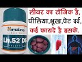 Himalaya liv 52 DS tablet kay fayde review in Hindi  #liv52dstablets